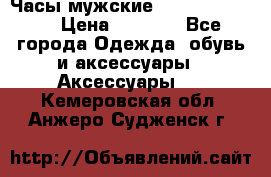 Часы мужские Diesel DZ 7314 › Цена ­ 2 000 - Все города Одежда, обувь и аксессуары » Аксессуары   . Кемеровская обл.,Анжеро-Судженск г.